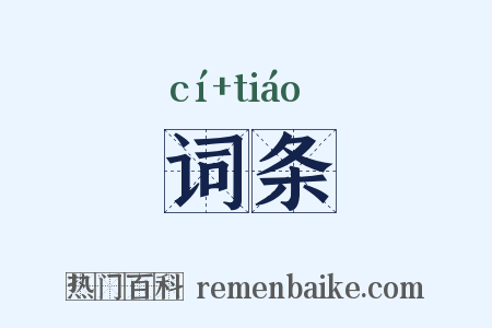 词条是什么意思的图片